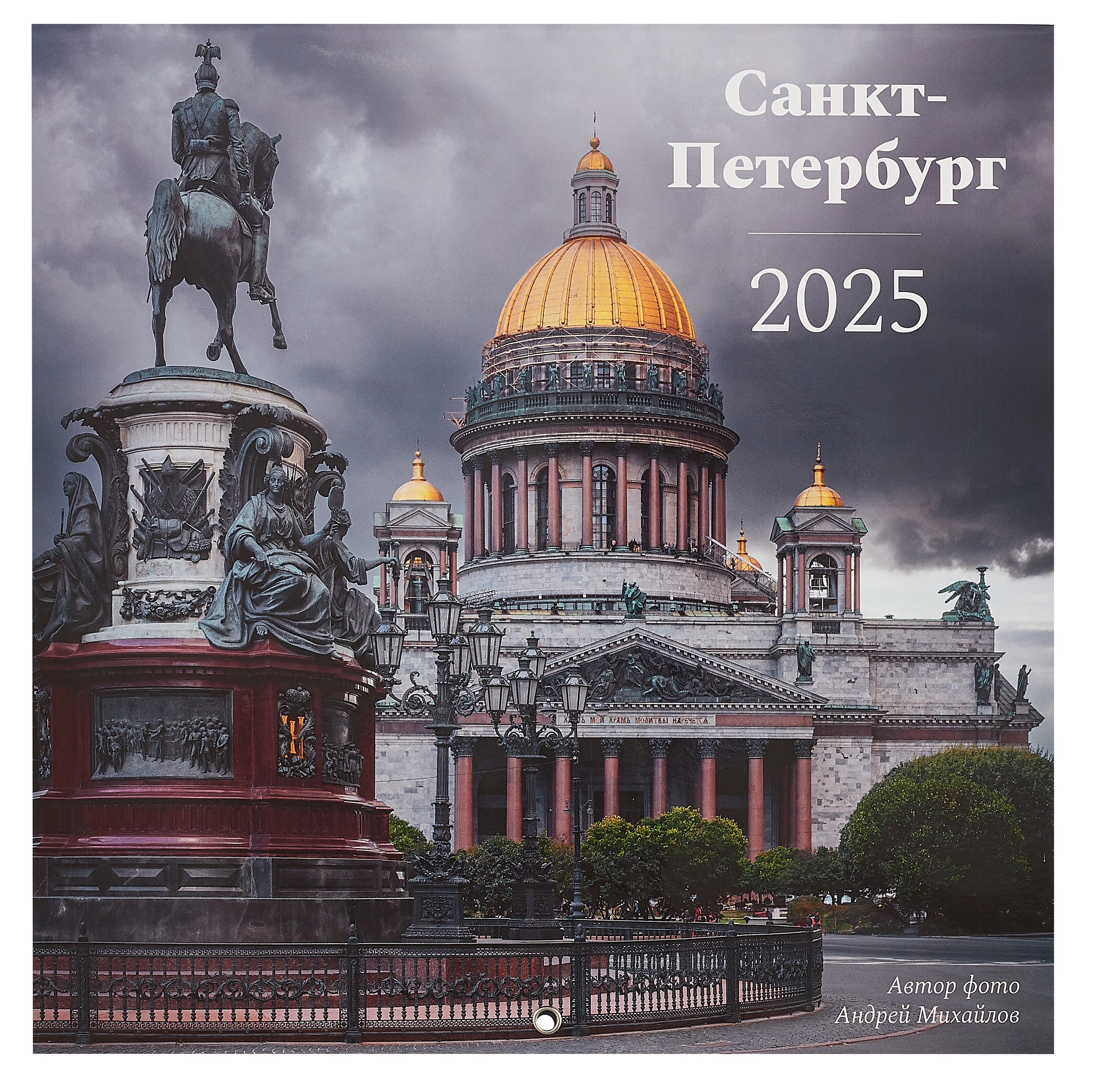 

Календарь 2025г 290*290 "Санкт-Петербург. Фото Михайлов" настенный, на скрепке