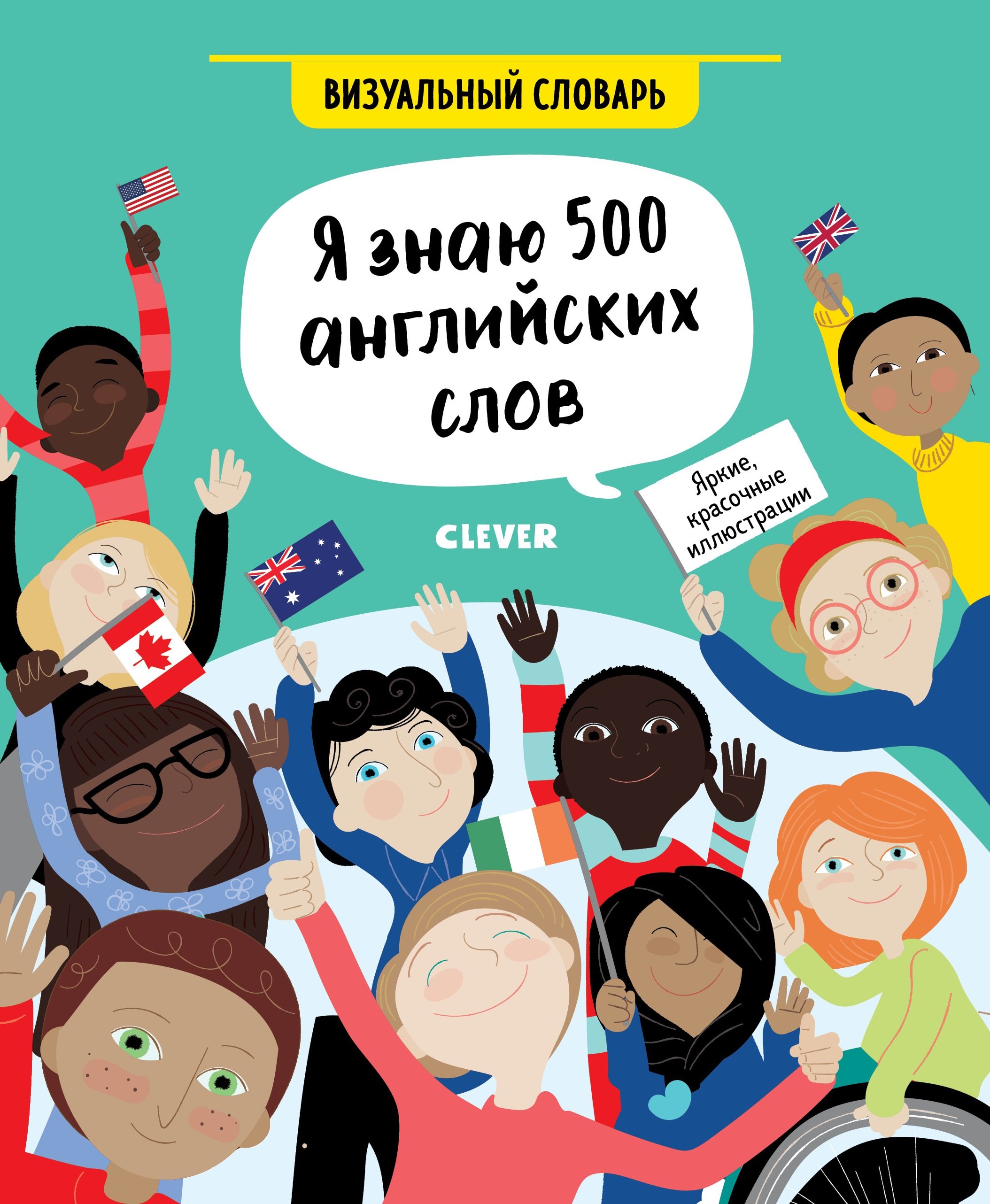 

Я знаю 500 английских слов. Визуальный словарь