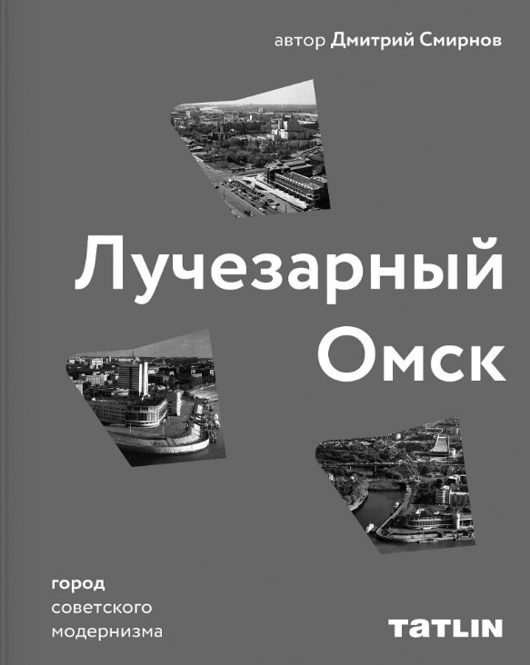 

Лучезарный Омск. Город советского модернизма