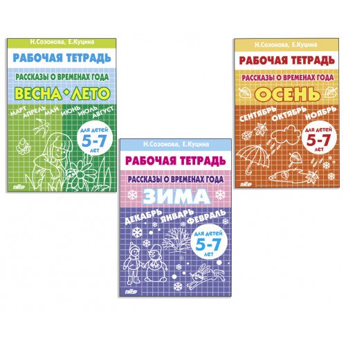 Комплект "Рабочие тетради. Времена года: Зима. Весна-Лето. Осень". Для детей 5-7 лет