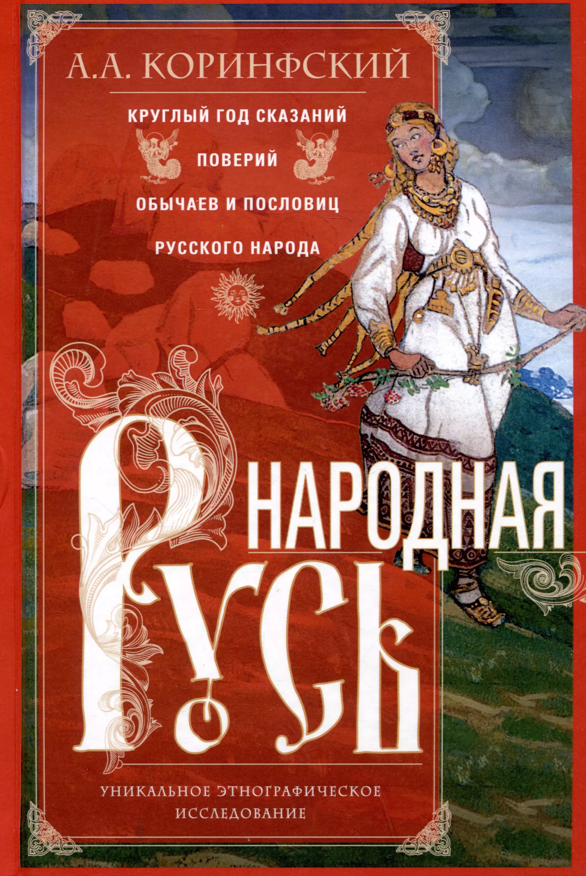 Народная Русь. Круглый год сказаний, поверий, обычаев и пословиц русского народа