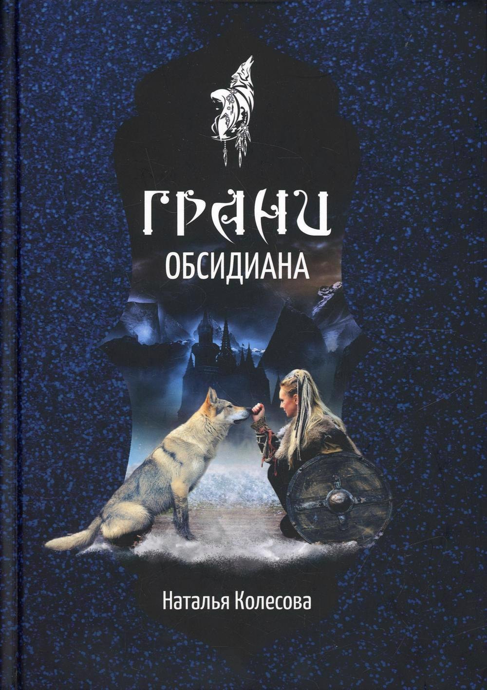 Колесова Наталья Валенидовна: Грани Обсидиана