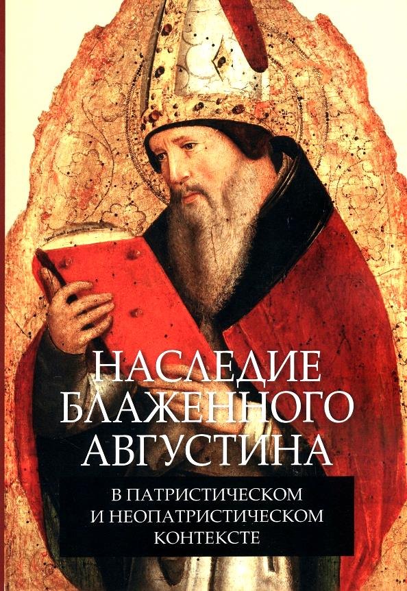 

Наследие блаженного Августина в патристическом и неопатристическом контексте. Сборник материалов научной конференции