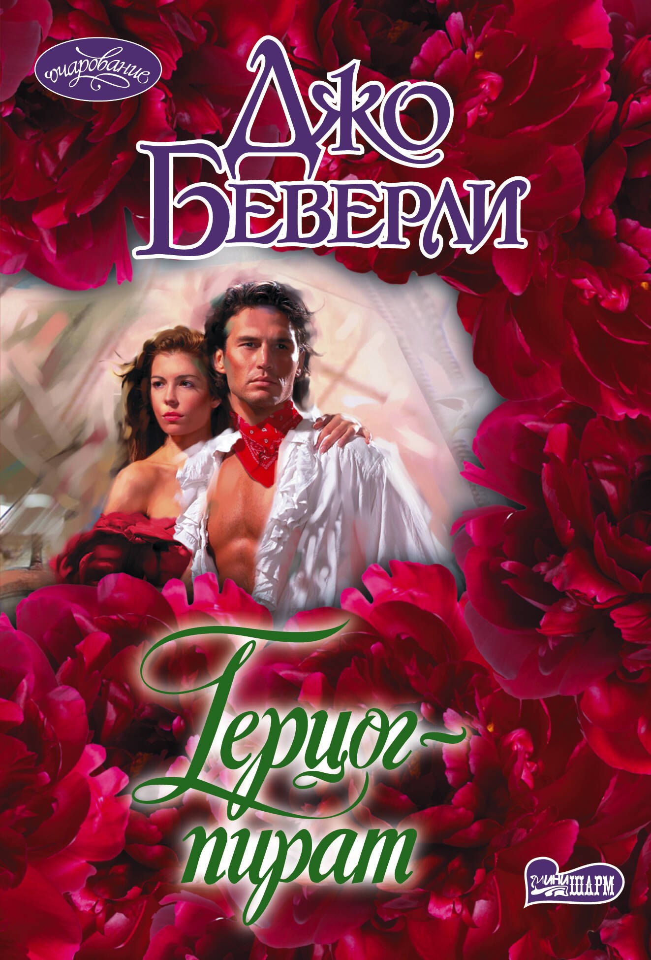Герцог-пират 249₽