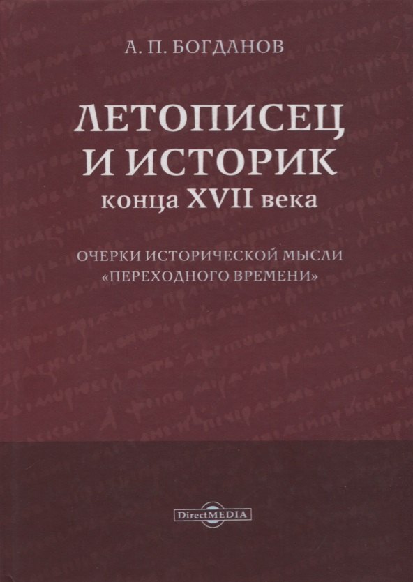 Летописец и историк конца XVII века. Очерки исторической мысли «переходного времени»