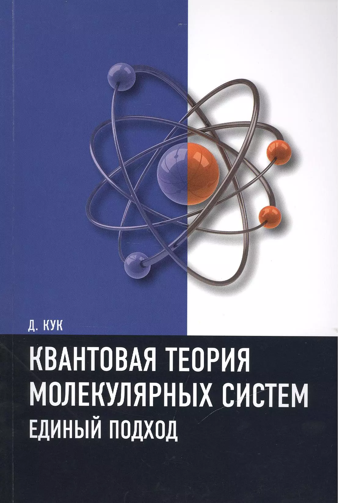 Квантовая теория молекулярных систем. Единый подход Учебное пособие