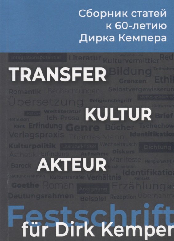 

Transfer. Kultur. Akteur. Сборник статей к 60-летию Дирка Кемпера