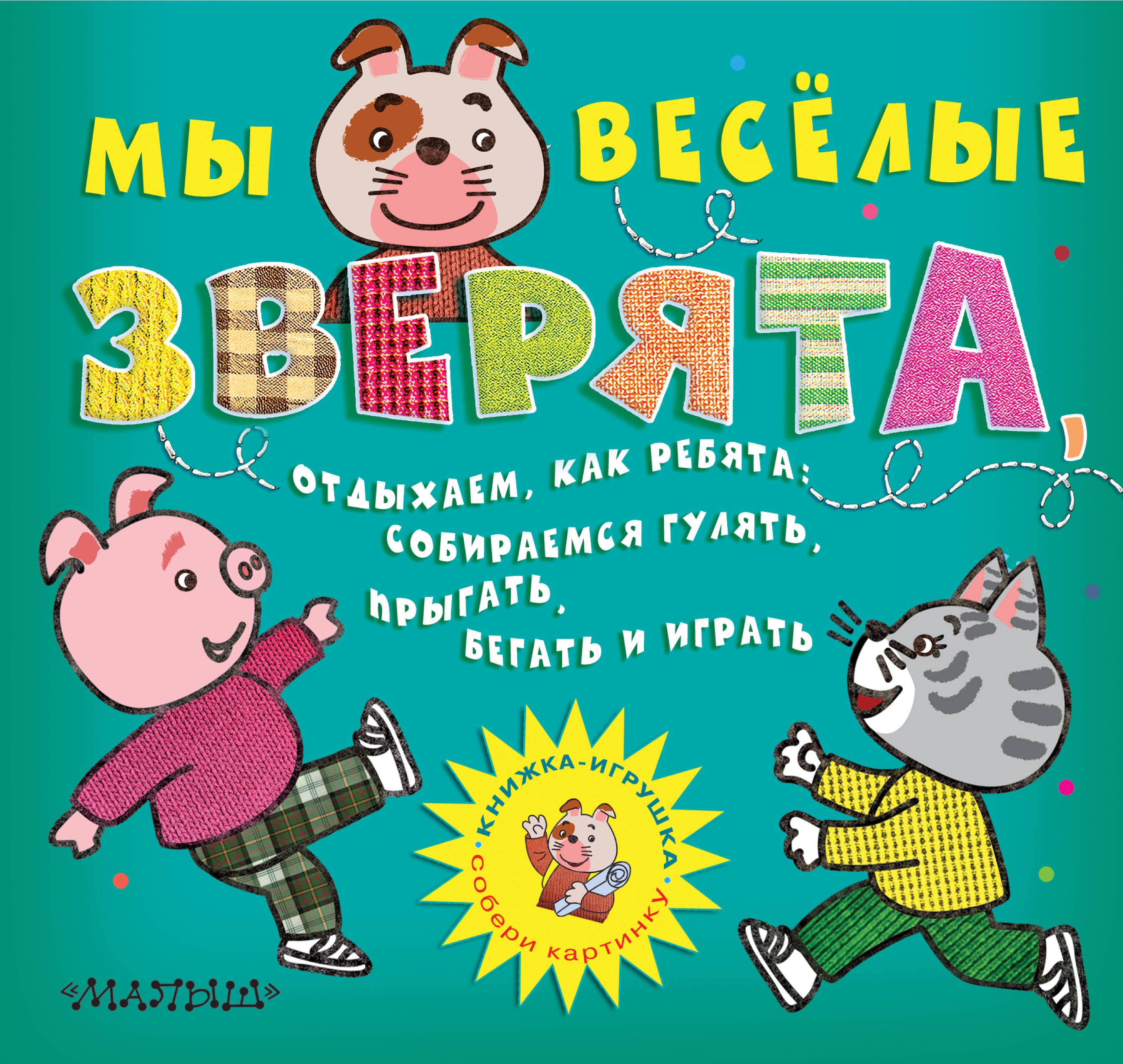 Мы весёлые зверята Отдыхаем как ребята Собираемся гулять Прыгать бегать и играть Собери картинку 180₽