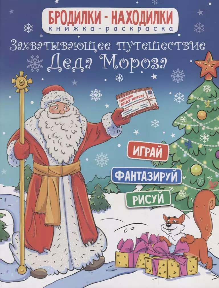 Книжка-раскраска. Бродилки-находилки. Захватывающее путешествие Деда Мороза. 20*26см, 6л 47989