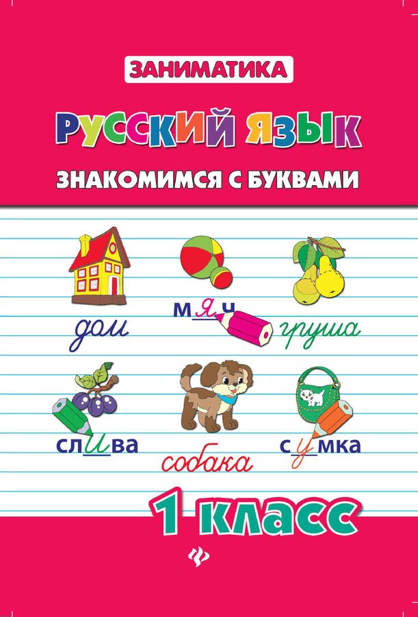 

Русский язык. Знакомимся с буквами. 1 класс