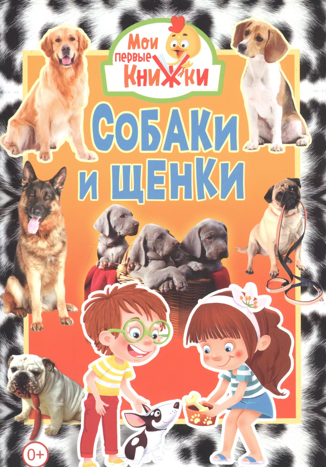 Собаки и щенки