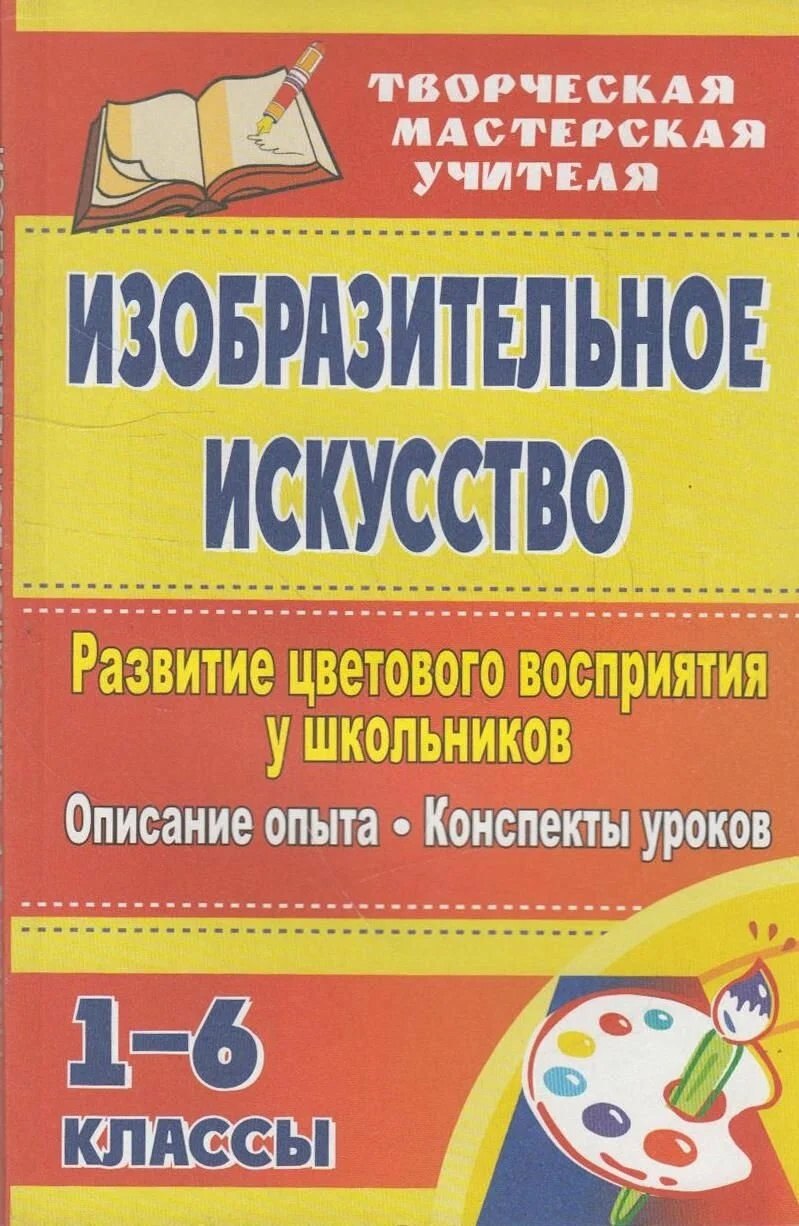 Изобразительное искусство Развитие цветового восприятия у школьников описание опыта конспекты уроков 1-6 классы 109₽