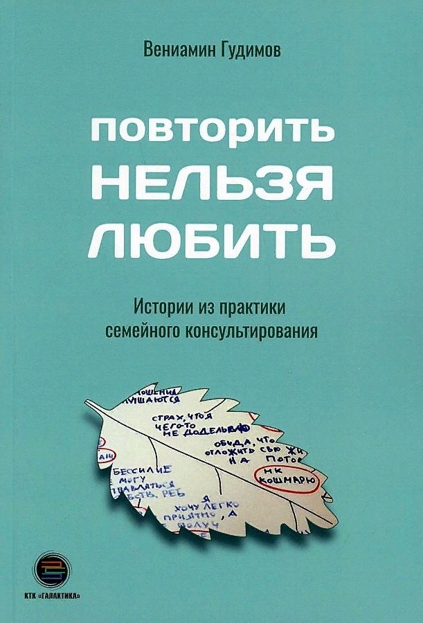 

Повторить нельзя любить. Истории из практики семейного консультирования