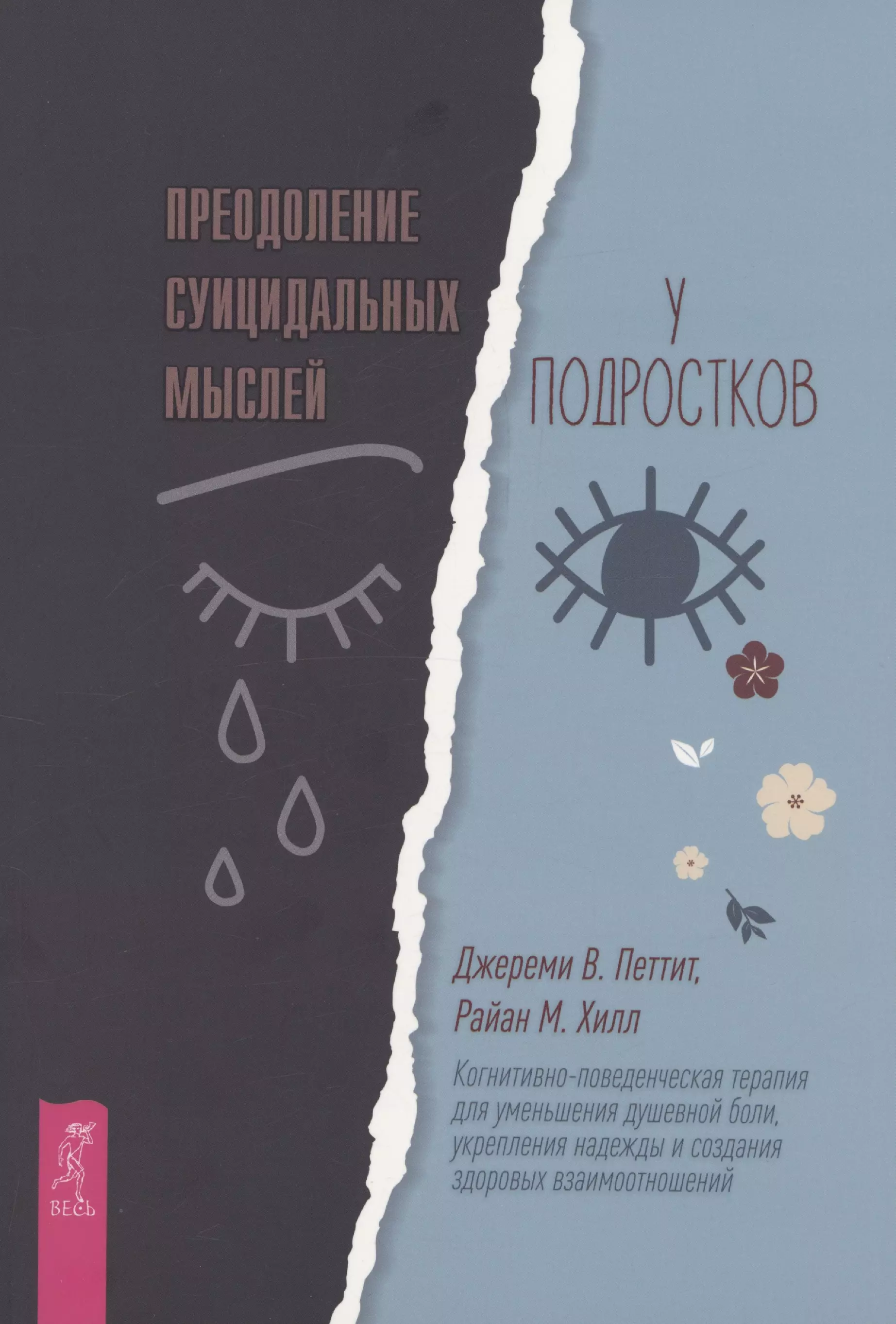 Преодоление суицидальных мыслей у подростков. Когнитивно-поведенческая терапия  (6283)