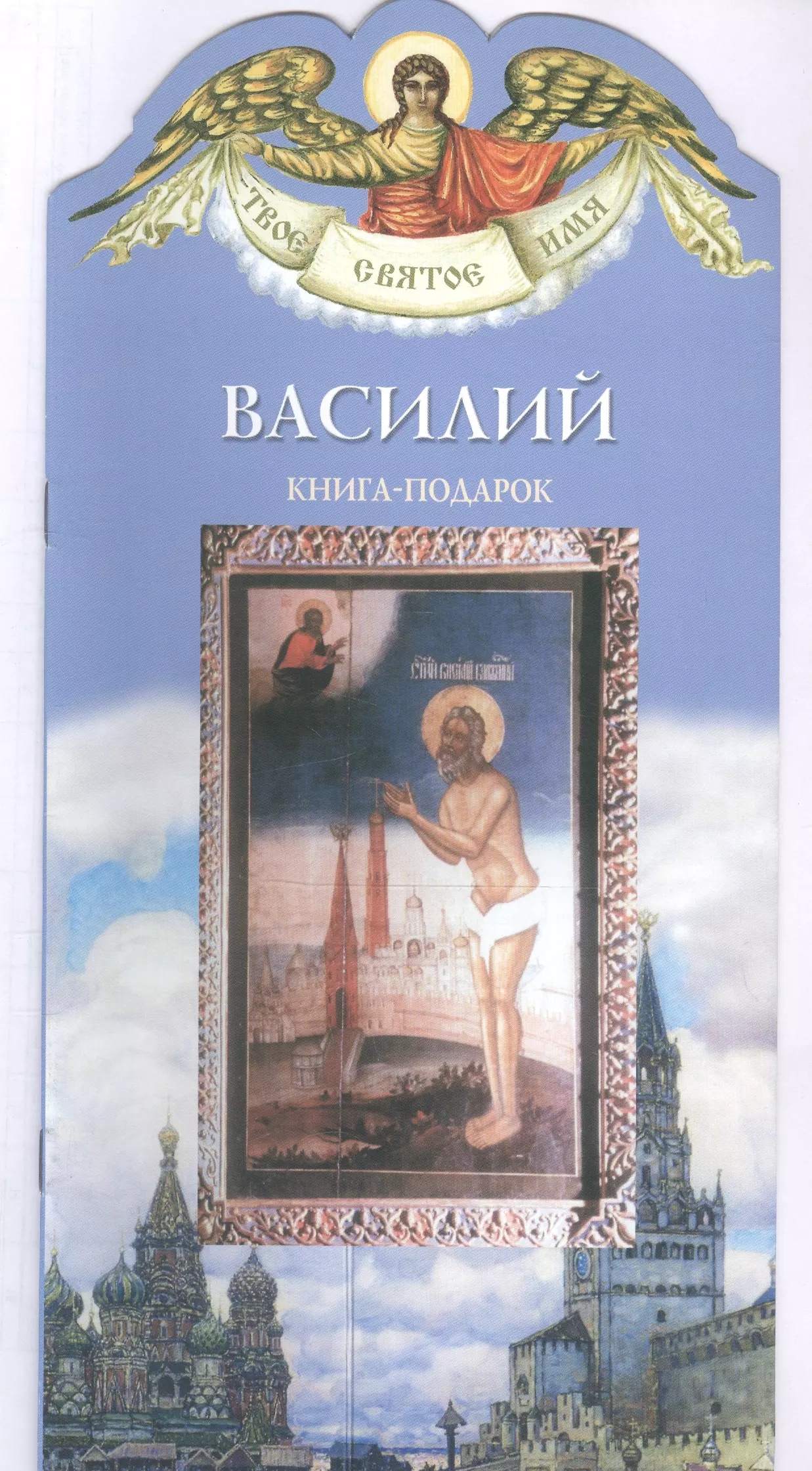 Твое святое имя Василий Книга-подарок 239₽