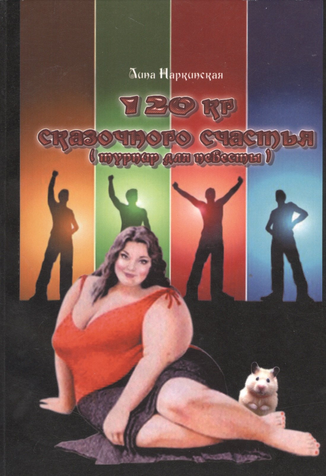 120 кг сказочного счастья турнир для невест 96₽