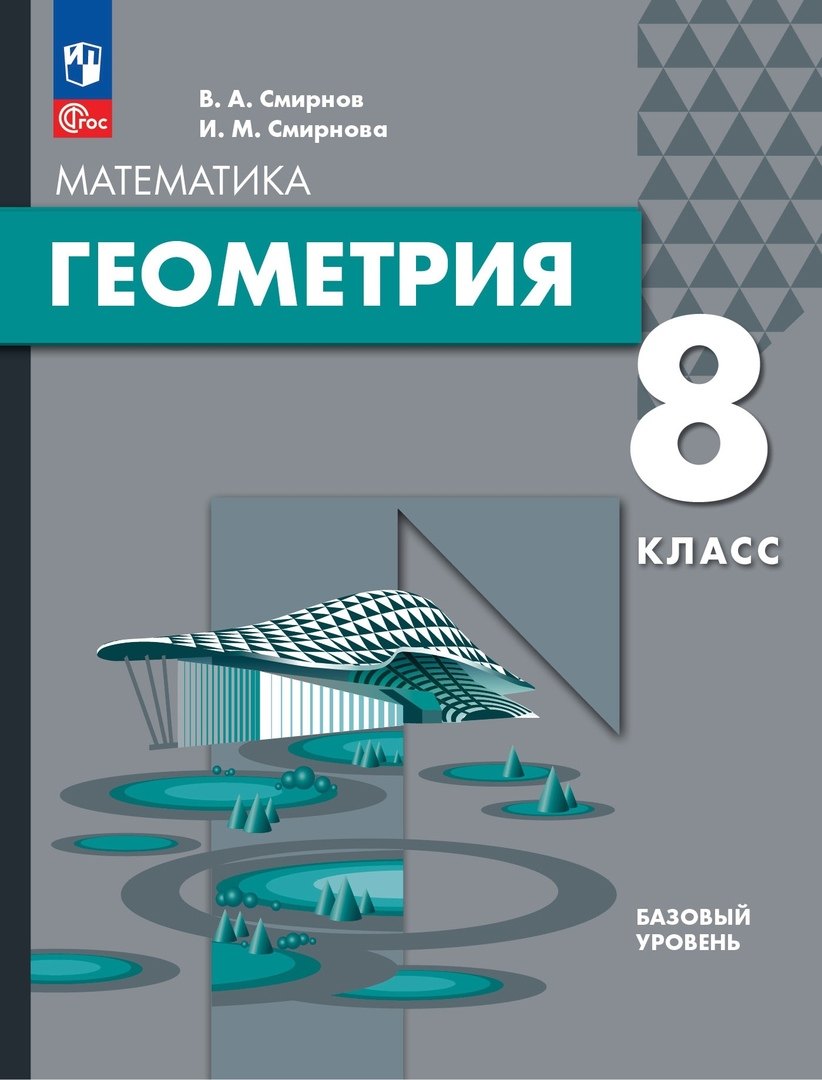 Смирнов Владимир Алексеевич: Математика. Геометрия. 8 класс. Базовый уровень. Учебное пособие