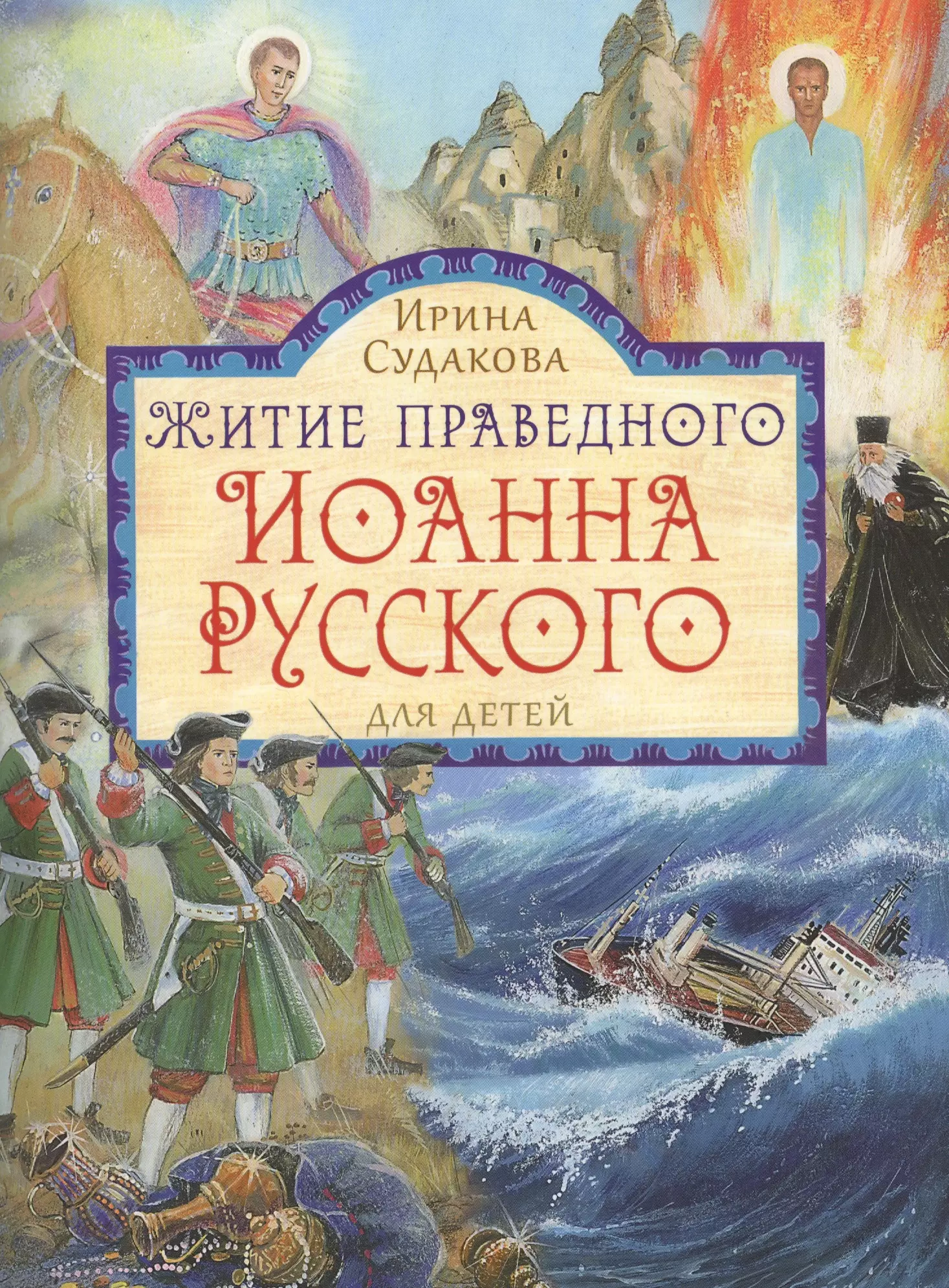 Житие праведного Иоанна Русского в пересказе для детей