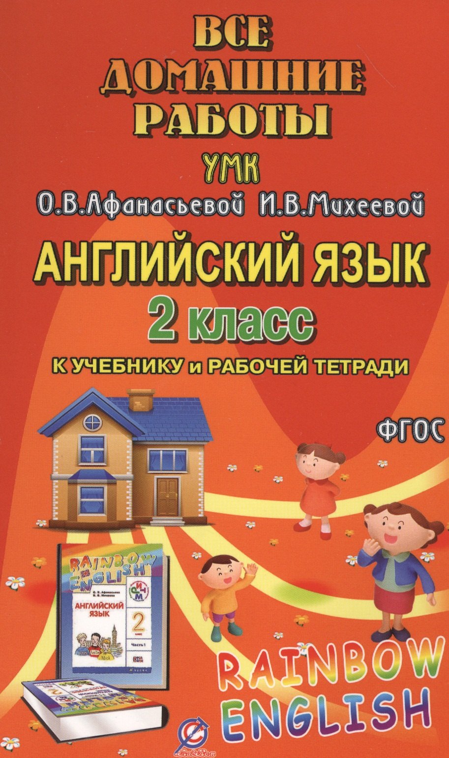 Болотова Р. В.: Все домашние работы к УМК О.В. Афанасьевой, И.В. Михеевой &quot;Rainbow English&quot; 2 класс учебнику и рабочей тетради