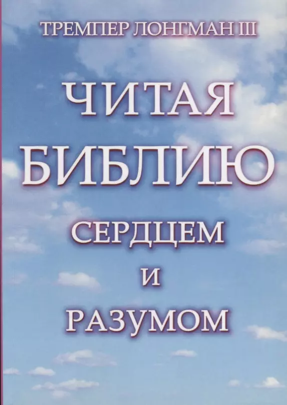 Читая Библию сердцем и разумом.