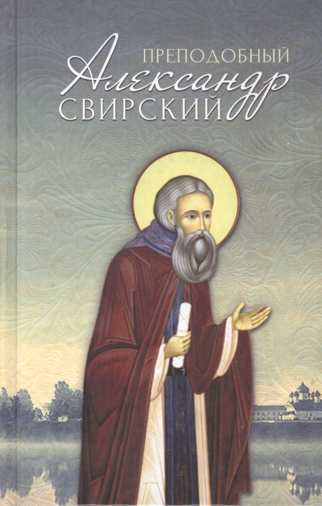 Преподобный Александр Свирский (Маркова)