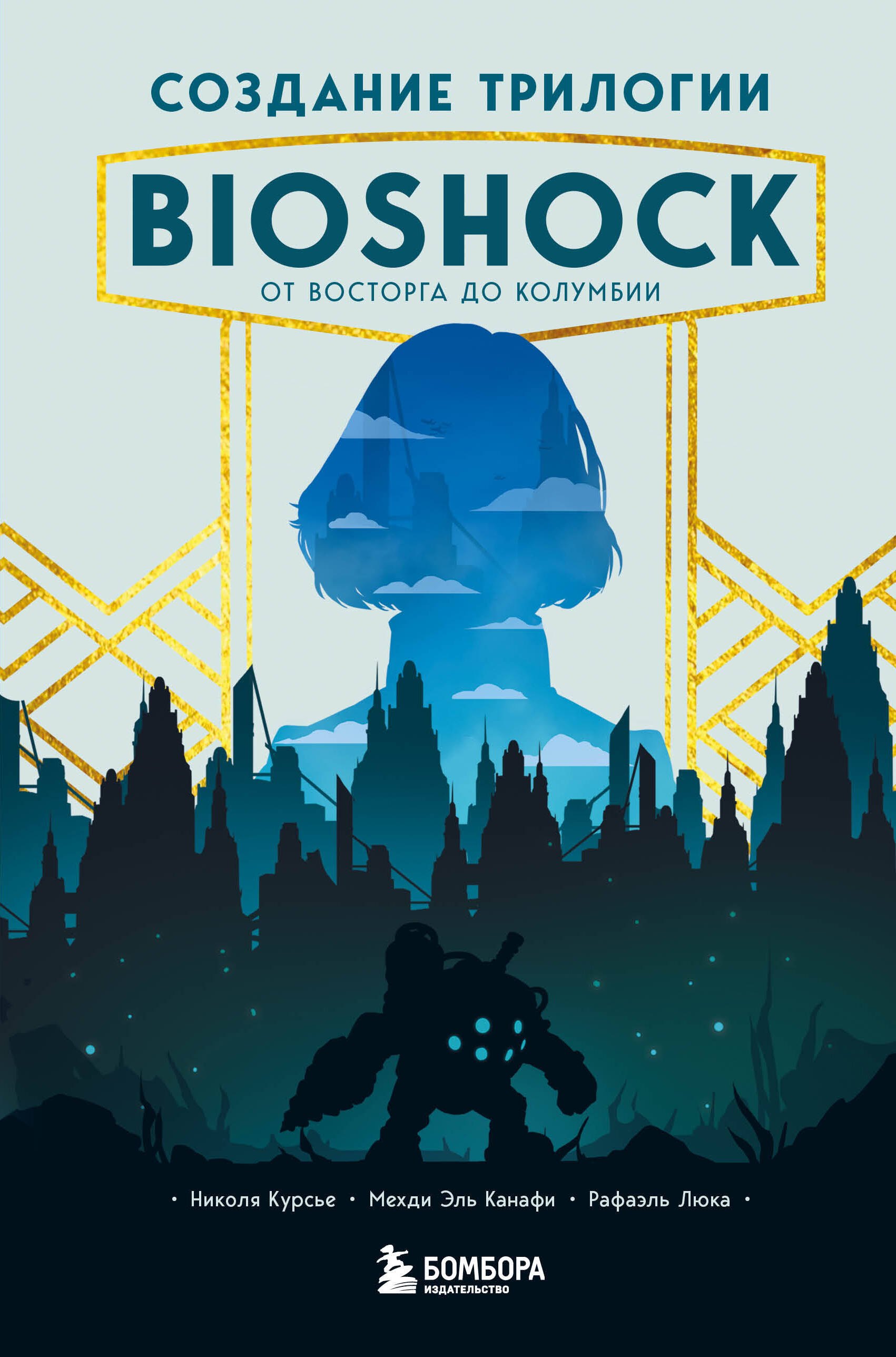 

Создание трилогии BioShock. От Восторга до Колумбии