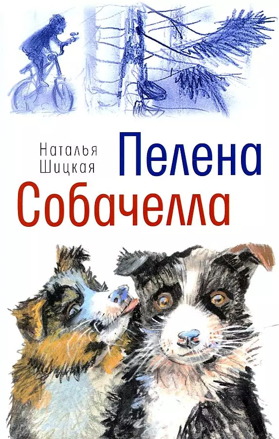 Пелена. Собачелла: повести