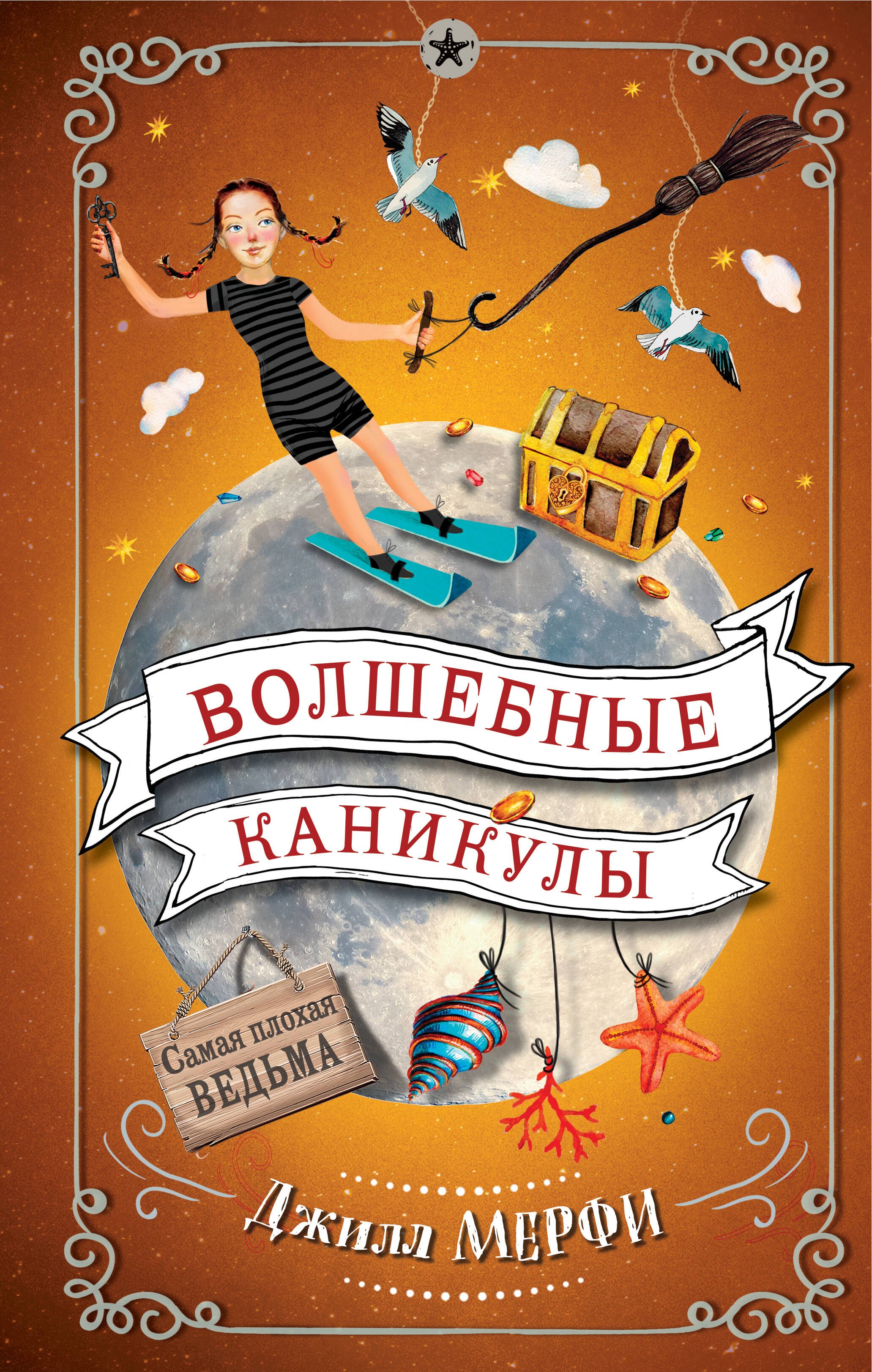

Волшебные каникулы