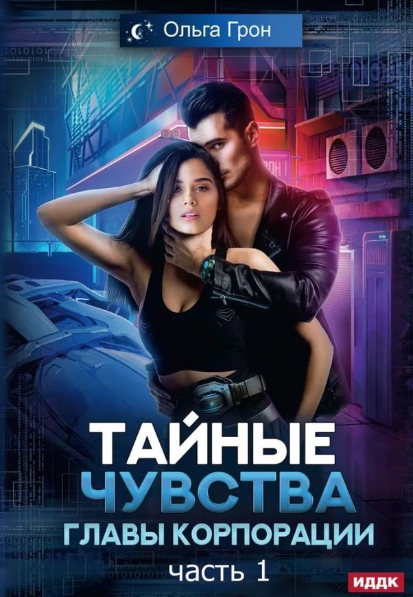 Грон Ольга: Тайные чувства главы корпорации. Часть 1