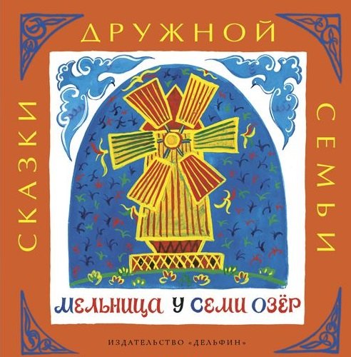Мельница у семи озёр башкирские народные сказки 309₽
