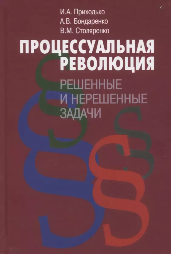 Процессуальная революция Решенные и нерешенные задачи 1103₽