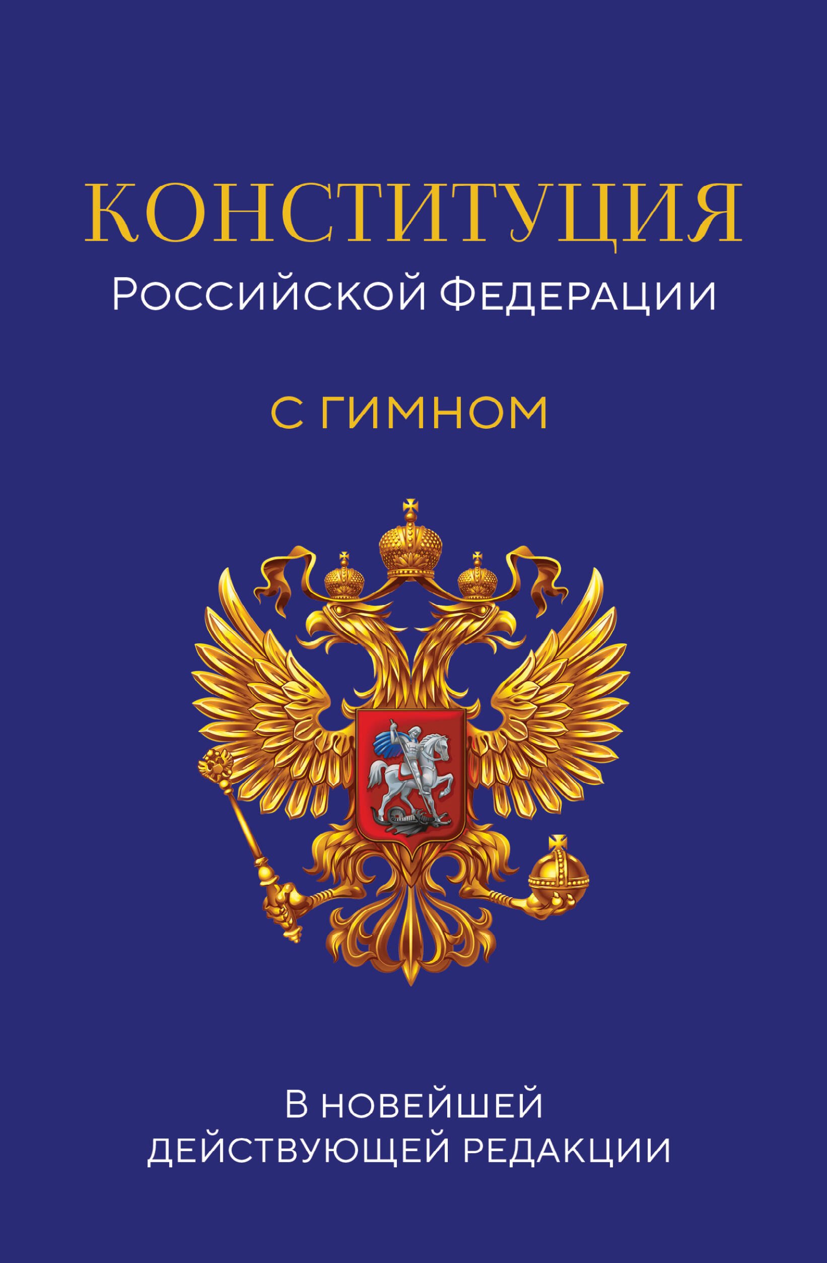 

Конституция Российской Федерации. В новейшей действующей редакции с гимном (офсет)