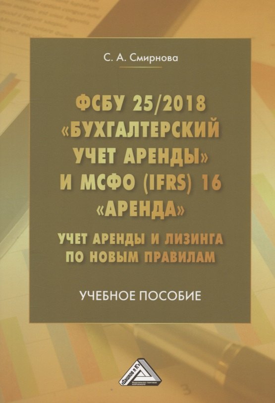 ФСБУ 25/2018 "Бухгалтерский учет аренды" и МСФО (IFRS)16 "Аренда". Учет аренды и лизинга по новым правилам. Учебное пособие