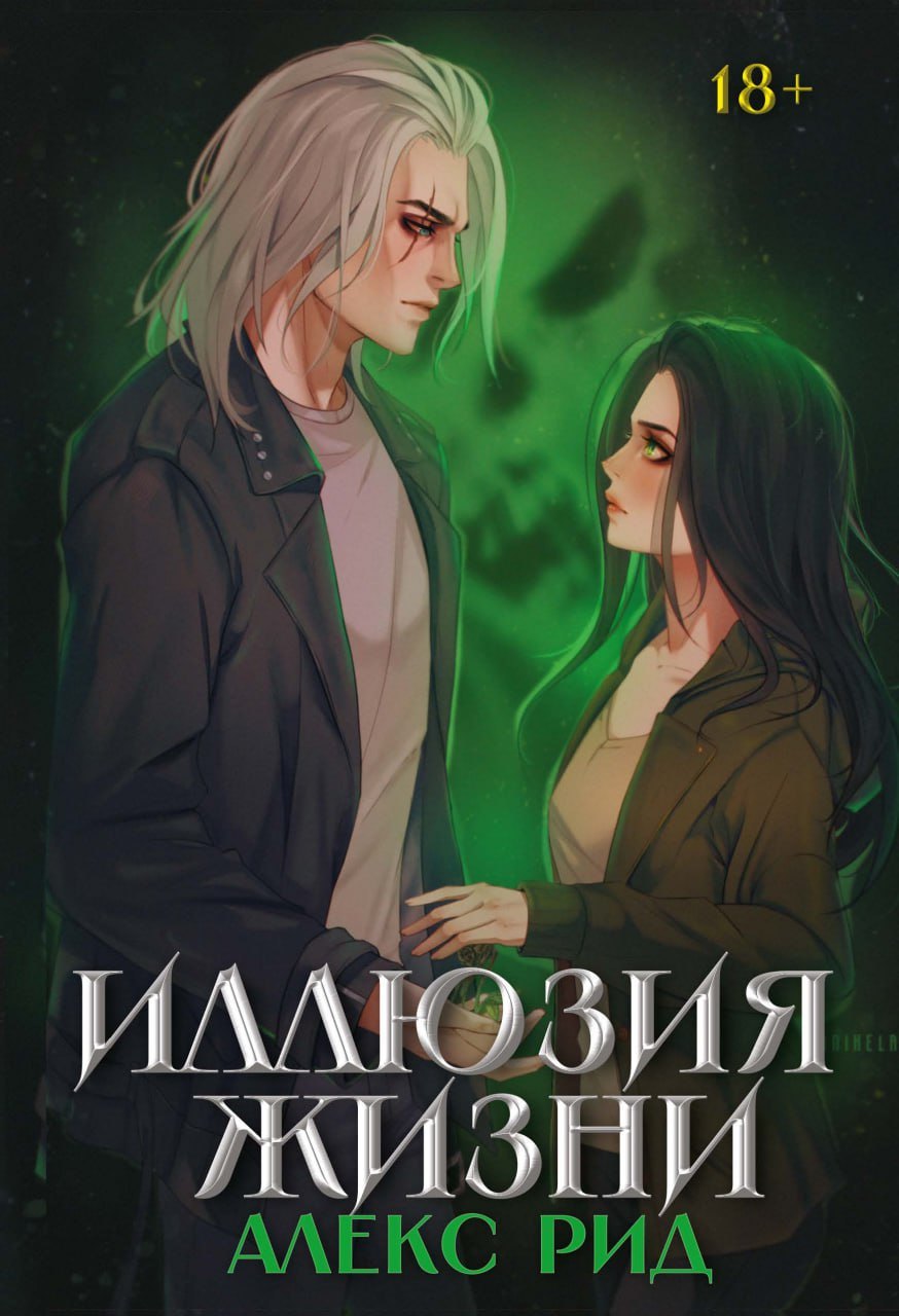 Иллюзия жизни 2099₽