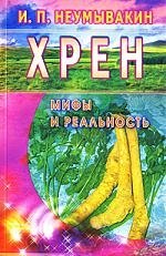 Неумывакин Иван Павлович: Хрен: мифы и реальность