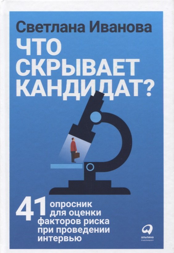 

Что скрывает кандидат 41 опросник для оценки факторов риска при проведении интервью