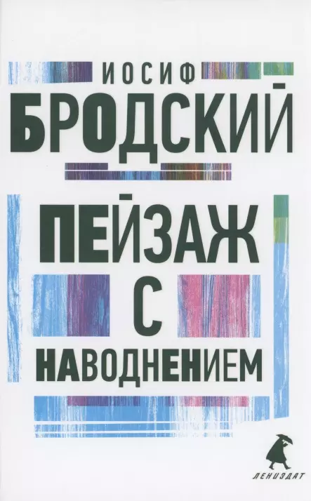 Пейзаж с наводнением. Стихотворения