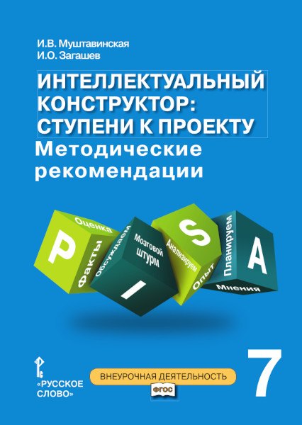 

Интеллектуальный конструктор: ступени к проекту. Методические рекомендации для организации занятий по метапредметному курсу. 7 класс.