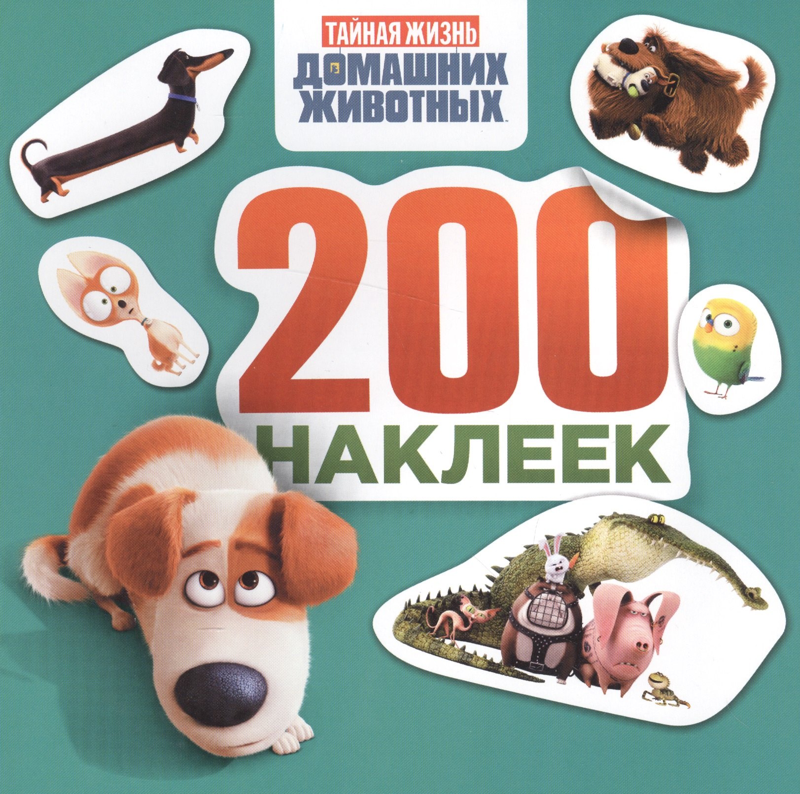 

Тайная жизнь домашних животных. Альбом 200 наклеек (зеленый)