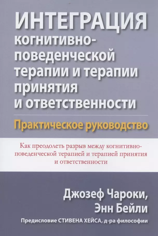 Интеграция когнитивно-поведенческой терапии и терапии принятия и ответственности. Практическое руководство