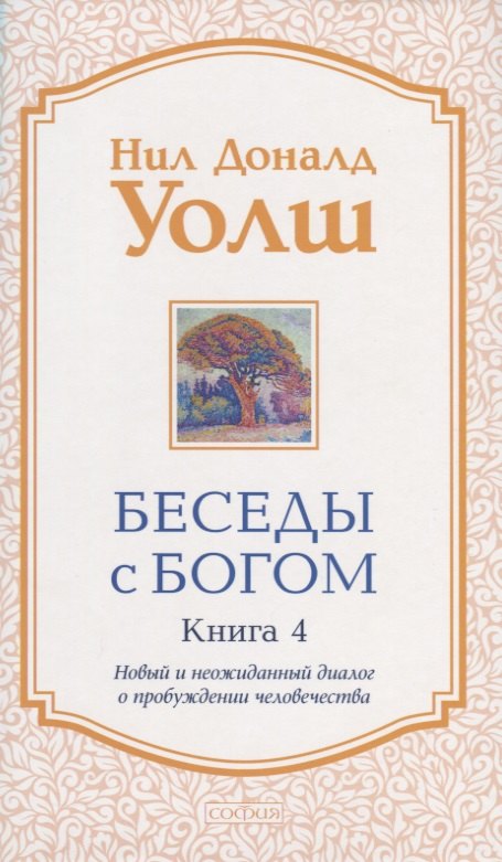 

Беседы с Богом. Книга 4. Новый и неожиданный диалог о пробуждении человечества