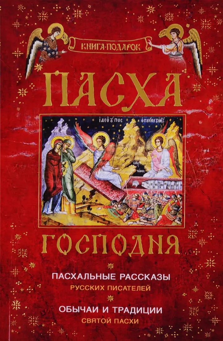 Пасха Господня Пасхальные рассказы русс. писат. Обычаи и трад. Свят. Пасхи (Книга-подарок) (м)