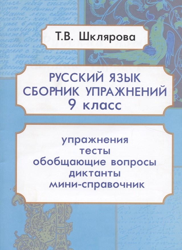 

Русский язык. 9 класс. Сборник упражнений