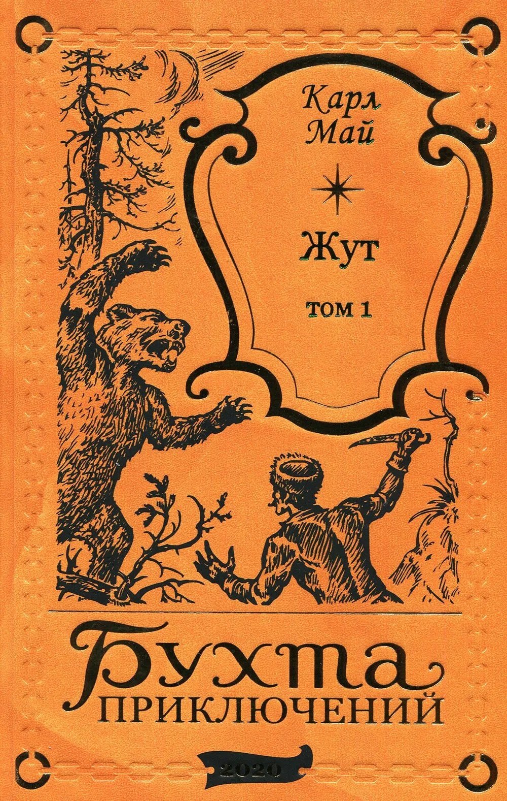 Май Карл Фридрих: Жут. Том первый