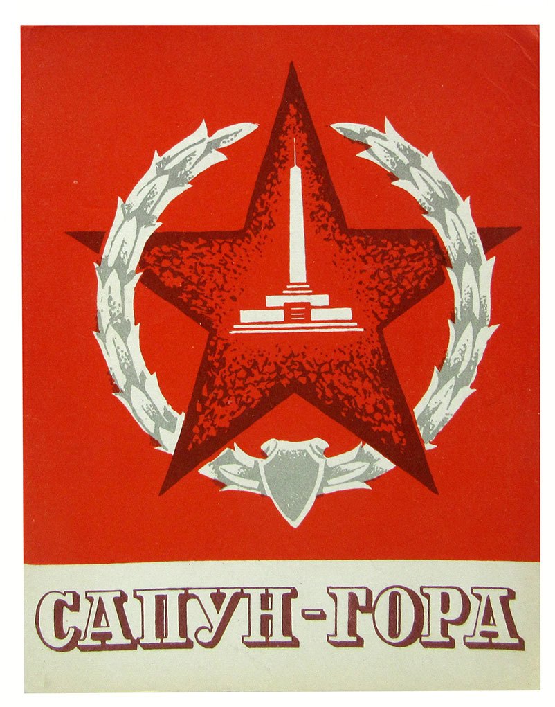 

Сапун-гора. Путеводитель