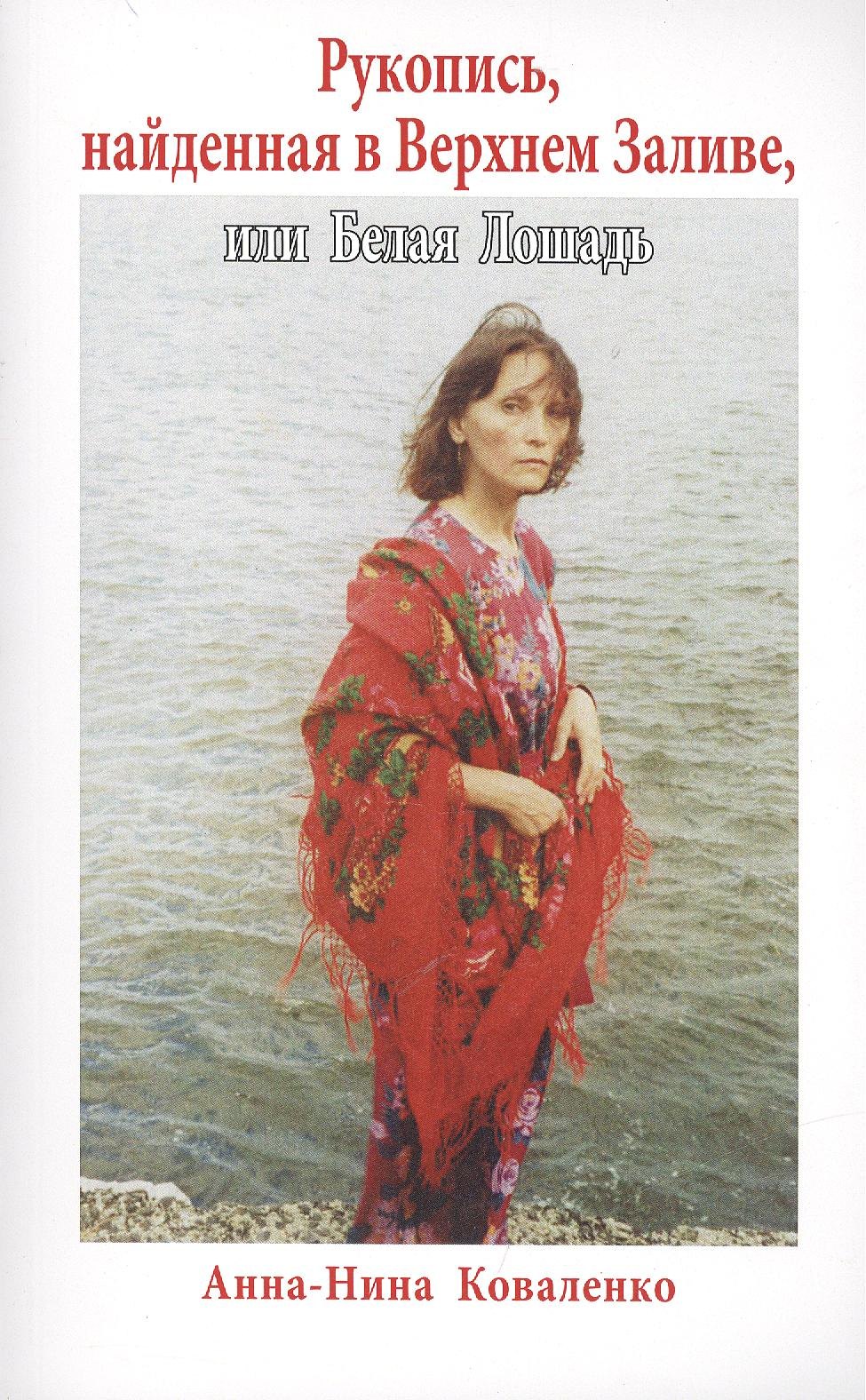 Рукопись найденная в Верхнем Заливе или Белая Лошадь Роман 174₽