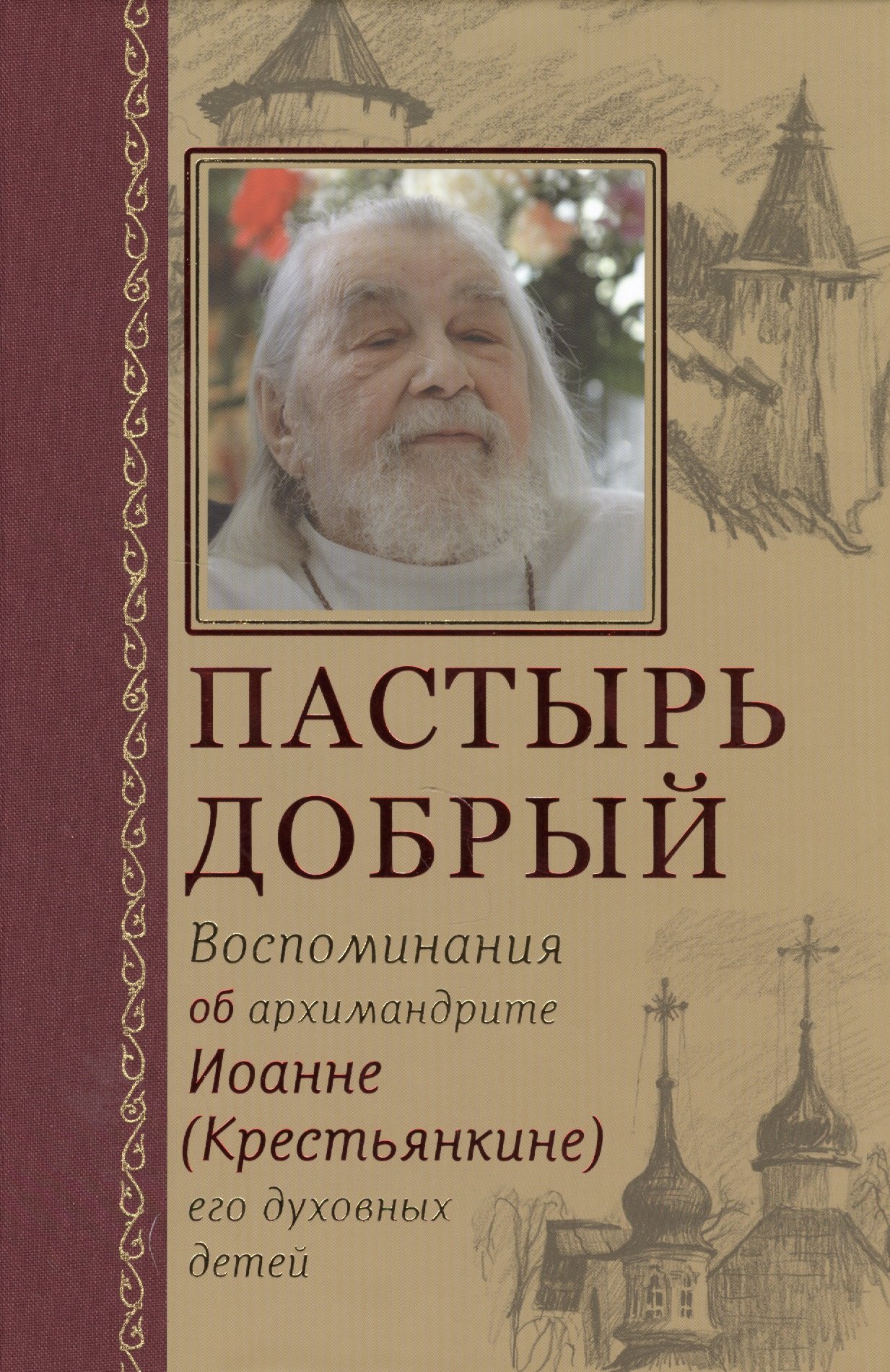 Пастырь добрый. Воспоминания об архимандрите Иоанне (Крестьянкине) его духовных детей