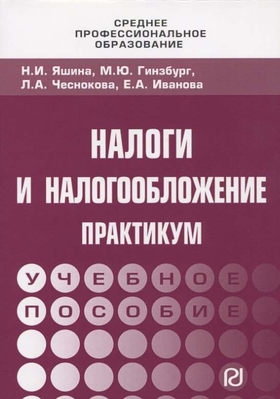 Налоги и налогообложение Практикум для СПО 548₽