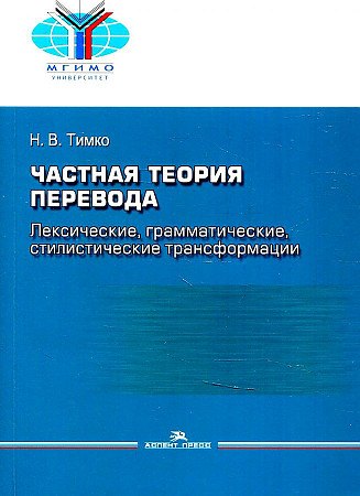 

Частная теория перевода. Лексические, грамматические, стилистические трансформации