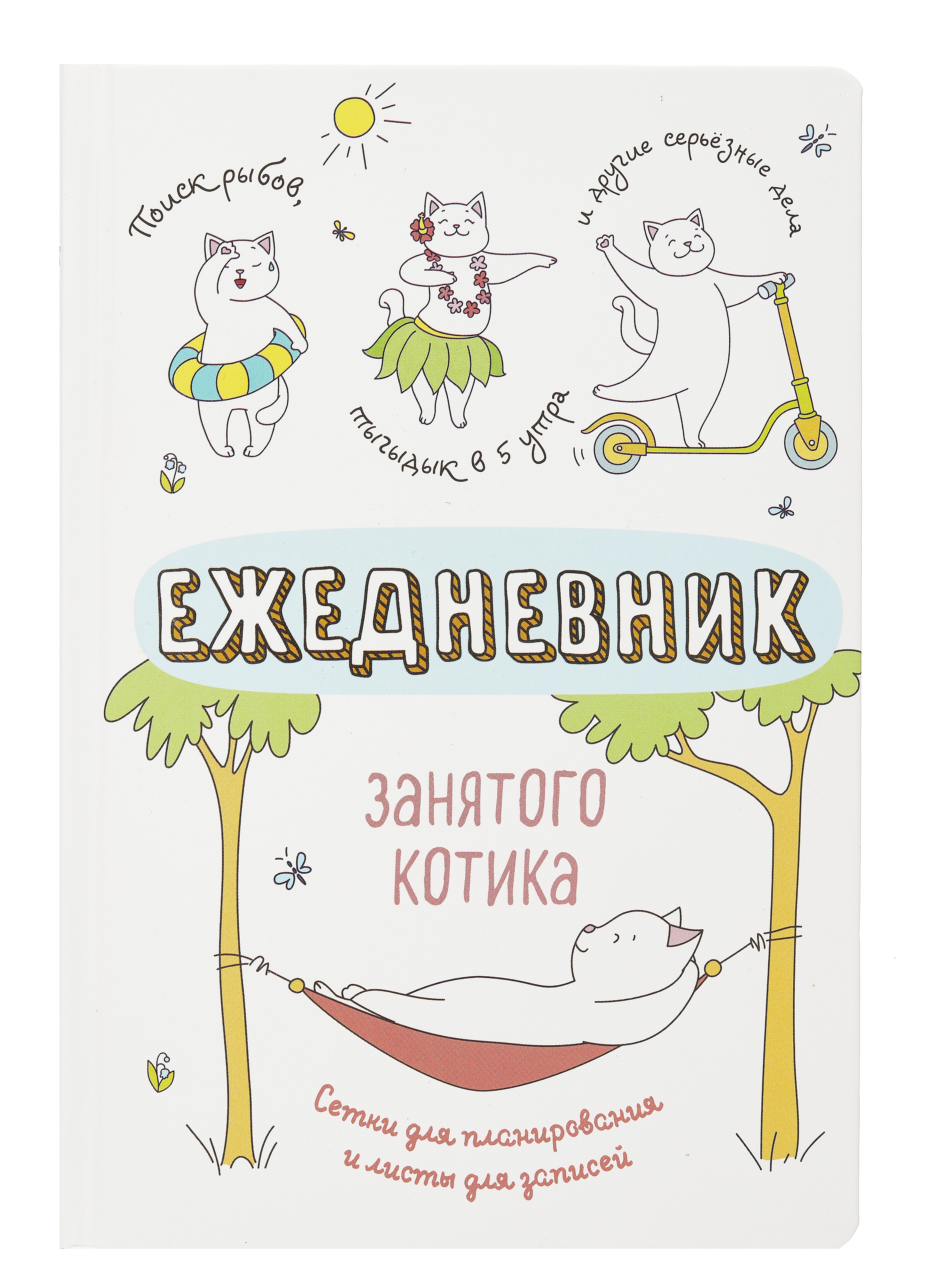

Ежедневник недат. А5 72л "Ежедневник занятого котика (белый)"